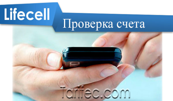 Lifecell как узнать свой тарифный план