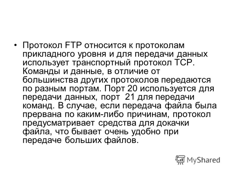 Протокол относится к группе. Протокол FTP. FTP протокол презентация. Протокол FTP кратко. Команды протокола FTP.