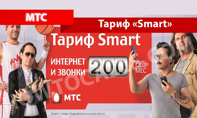 Тариф smart интернет. Тариф смарт. Smart тариф. МТС смарт. МТС тариф смарт реклама.