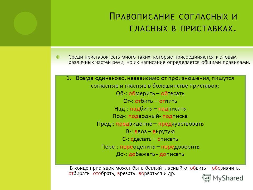 Слова с орфограммой в приставке. Правописание гласных и согласных в приставках. ПРАВОПИСАНИЕГЛАСНЫХ И согласных в приставкалх. Ghfdjgbcfy BT UKFCYS[ B cjukfcys[ d ghbcnfdrf[. Правописание согласных в приставках.