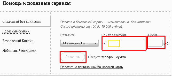 Оплата билайн с банковской карты без комиссии. Разовое пополнение счета Билайн банковской картой. Оплата интернета Билайн банковской картой. Оплата Билайн без интернета. Пополнить Билайн с банковской карты без комиссии.