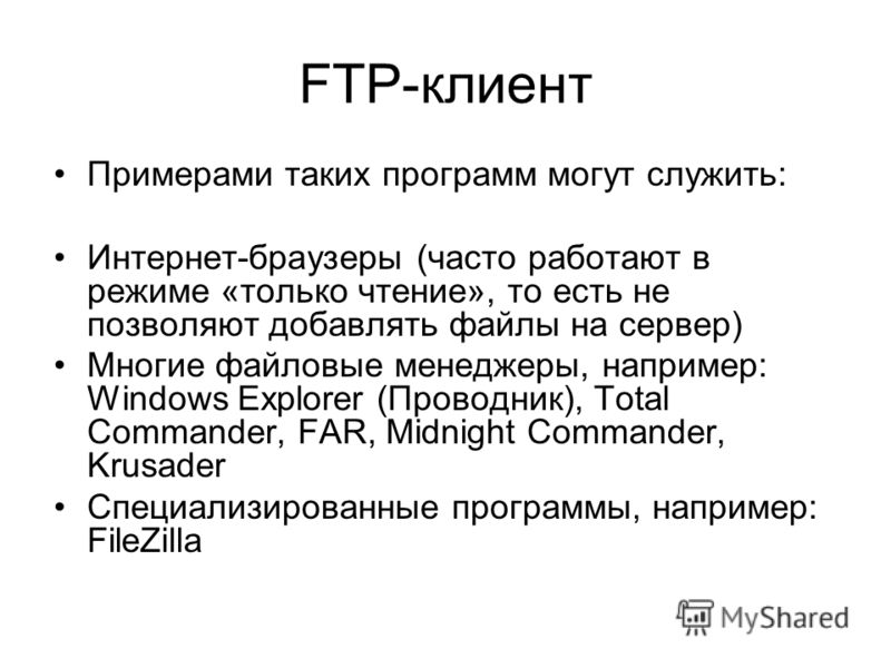 Ftp системы. Протокол передачи FTP. Назначение протокола FTP. FTP сервер. Протокол FTP это в информатике.